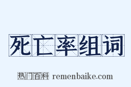 死亡率组词是什么意思的图片